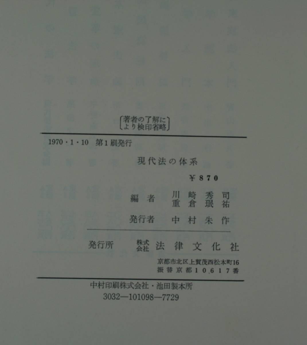 現代法の体系　川崎秀司・法律文化社_画像4