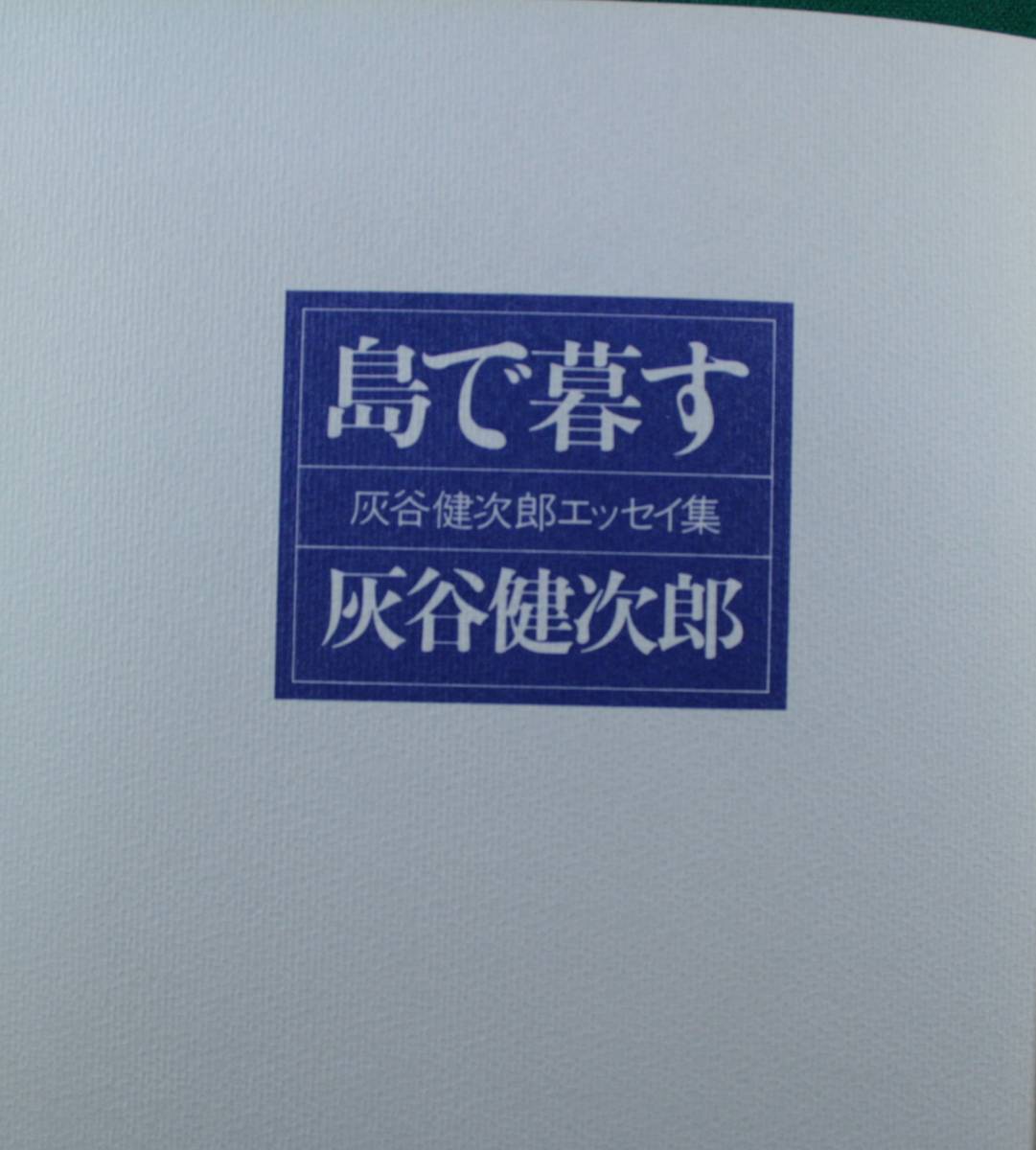 島で暮らす　灰谷健次郎エッセイ集 （理論社の文芸書版） 灰谷健次郎／著(単行本）