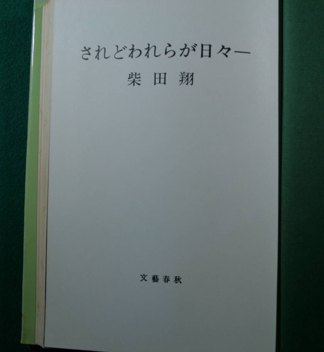 されどわれらが日々ー　柴田翔／〔著〕（単行本）_画像5