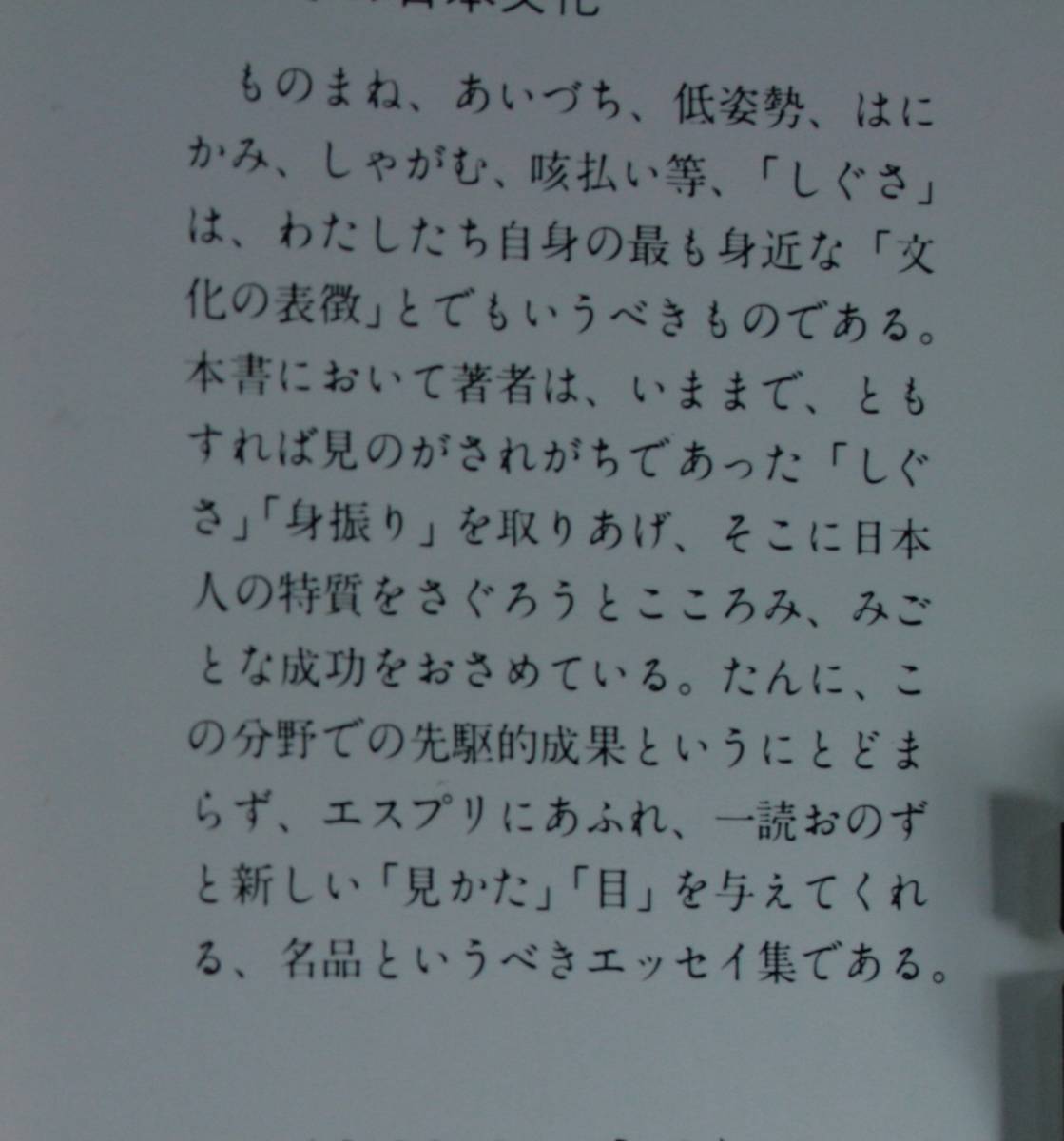 しぐさの日本文化（角川文庫）多田道太郎／著_画像3