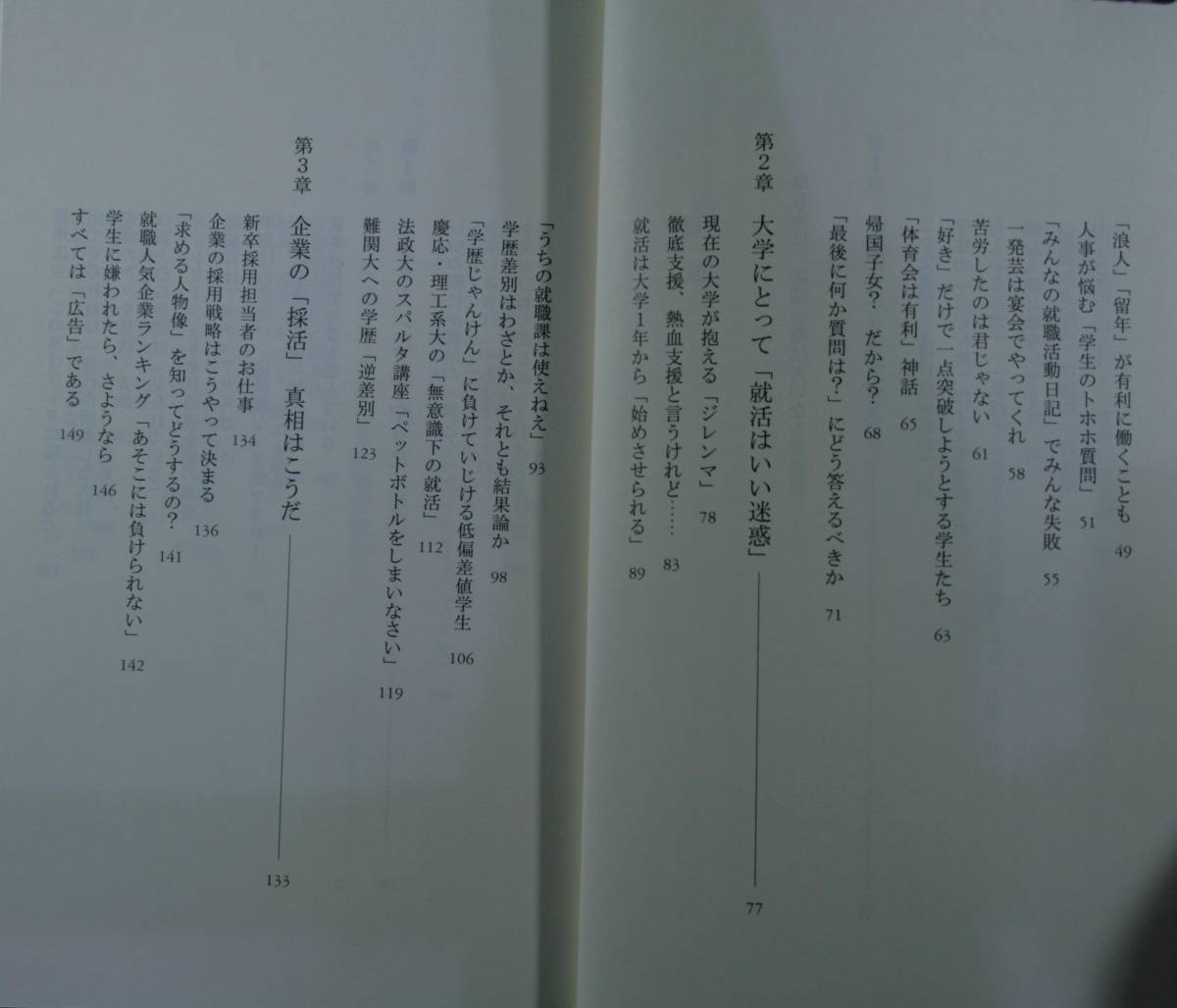 就活のバカヤロー　企業・大学・学生が演じる茶番劇 （光文社新書　３７８） 石渡嶺司／著　大沢仁／著