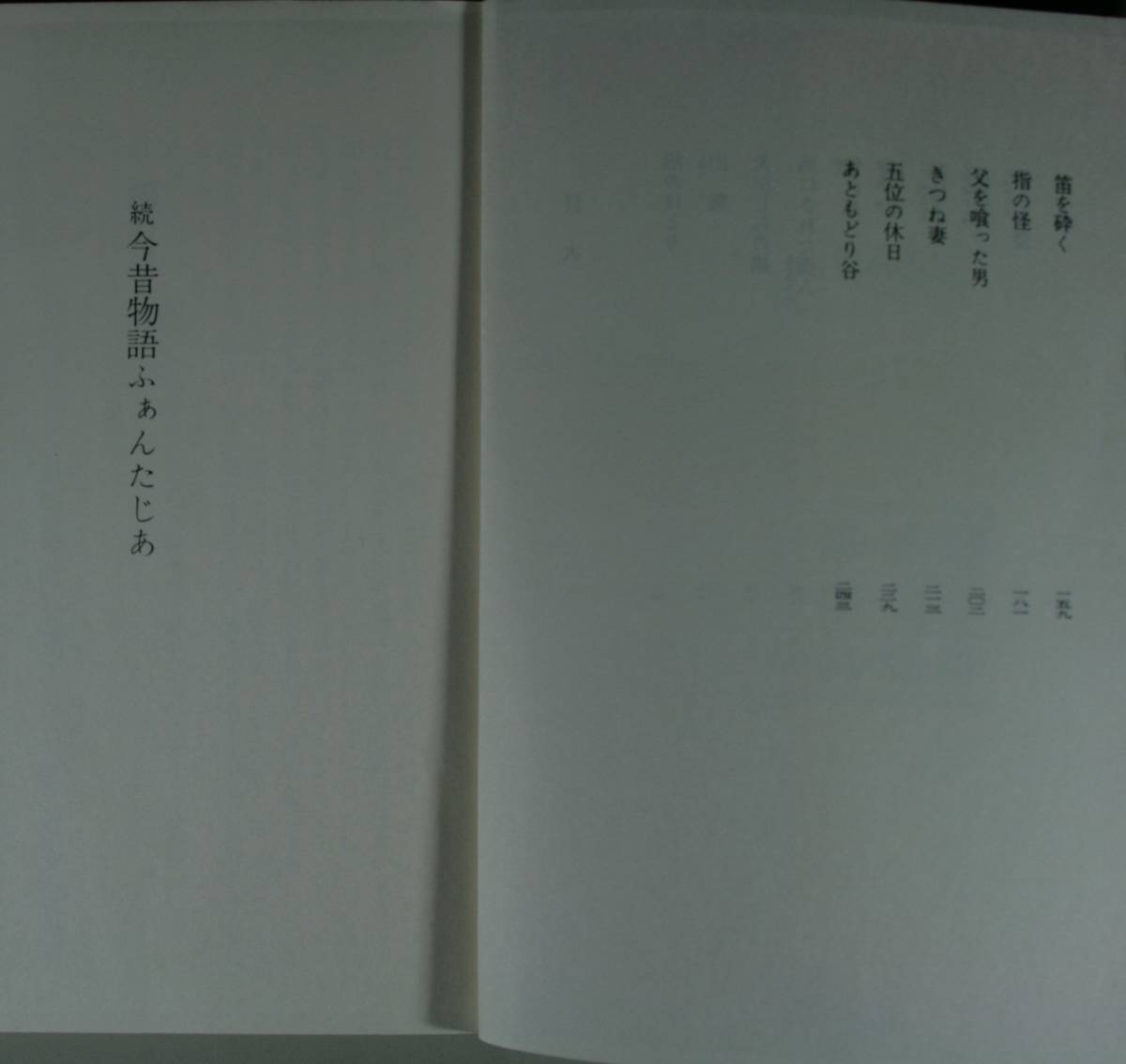 今昔物語ふぁんたじあ　続 （講談社文庫） 杉本苑子／〔著〕