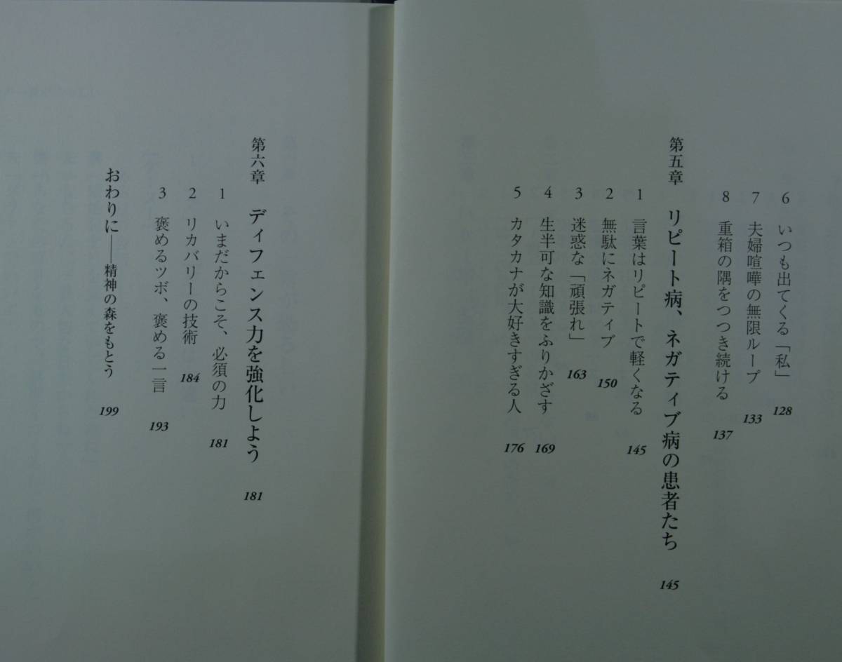 余計な一言なぜあの人にムカつくのか　新潮新書　斎藤孝／著