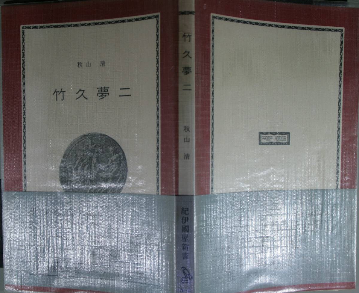 佐竹夢二　（紀伊国屋新書　A41） 秋山清／〔著〕_画像2