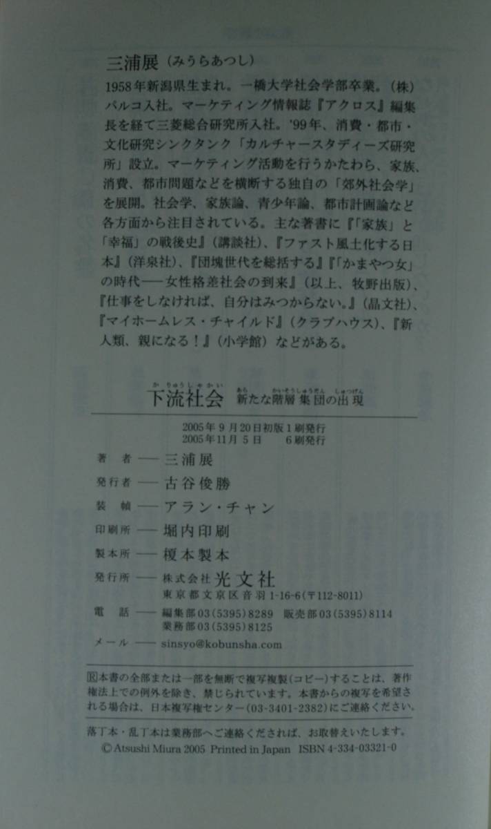 下流社会　新たな階層集団の出現（光文社新書221）三浦展／著