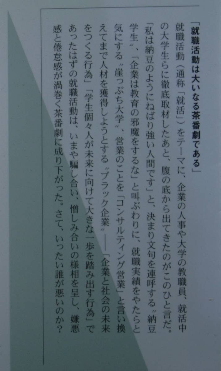 就活のバカヤロー　企業・大学・学生が演じる茶番劇 （光文社新書　３７８） 石渡嶺司／著　大沢仁／著