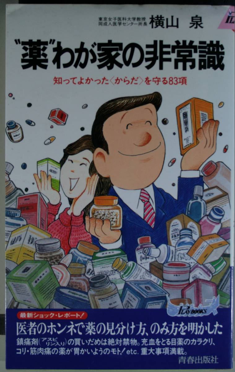 薬”わが家の非常識　知ってよかった〈からだ〉を守る８３項 （プレイブックス） 横山泉／著_画像1