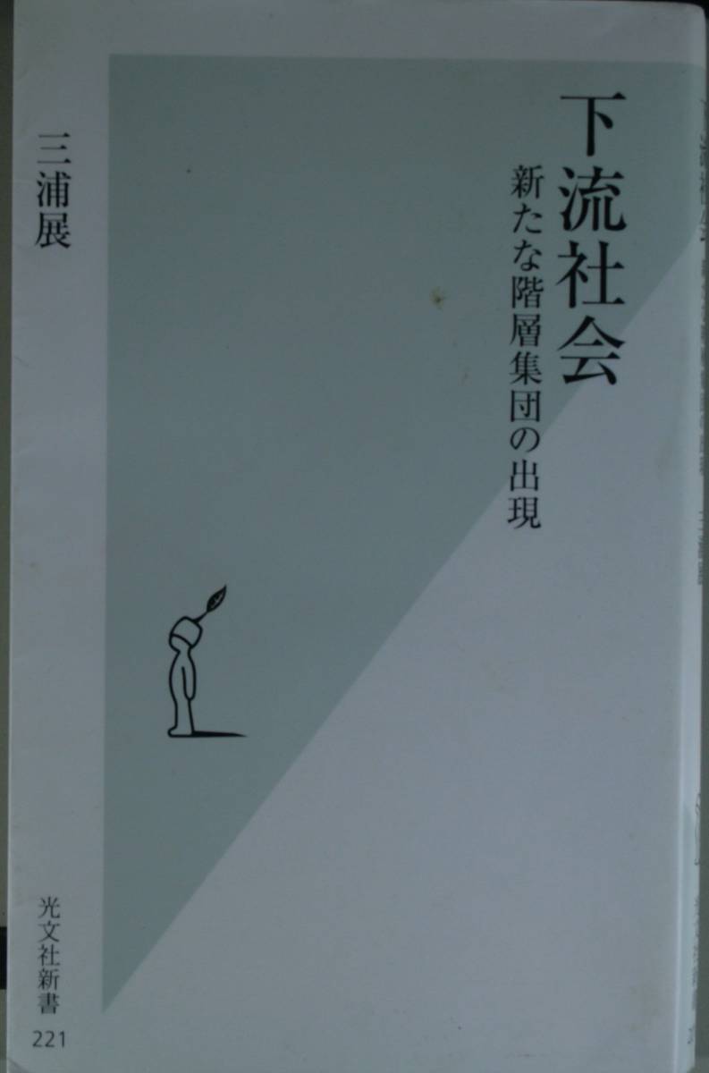 下流社会　新たな階層集団の出現（光文社新書221）三浦展／著