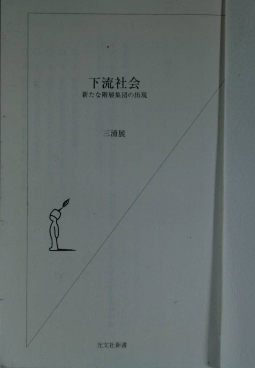 下流社会　新たな階層集団の出現（光文社新書221）三浦展／著