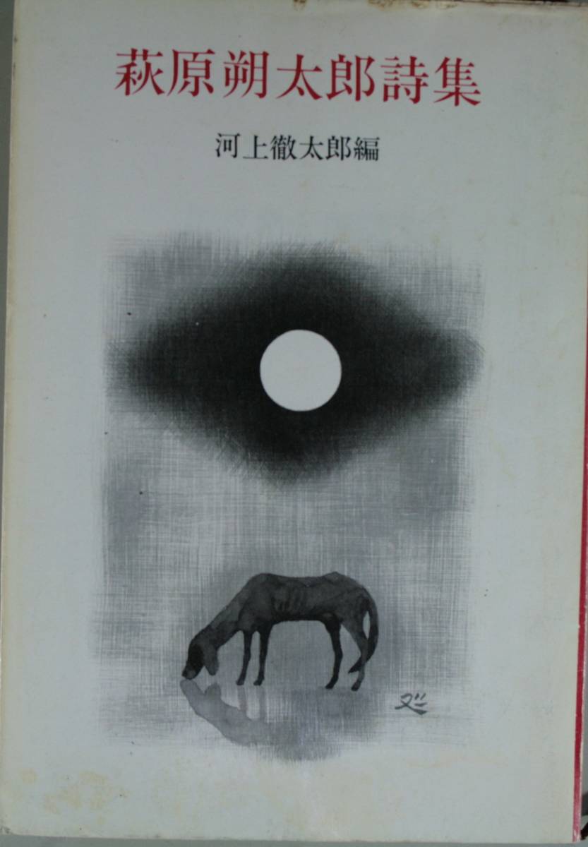 萩原朔太郎詩集 （新潮文庫） 萩原朔太郎／〔著〕　河上徹太郎／編_画像1