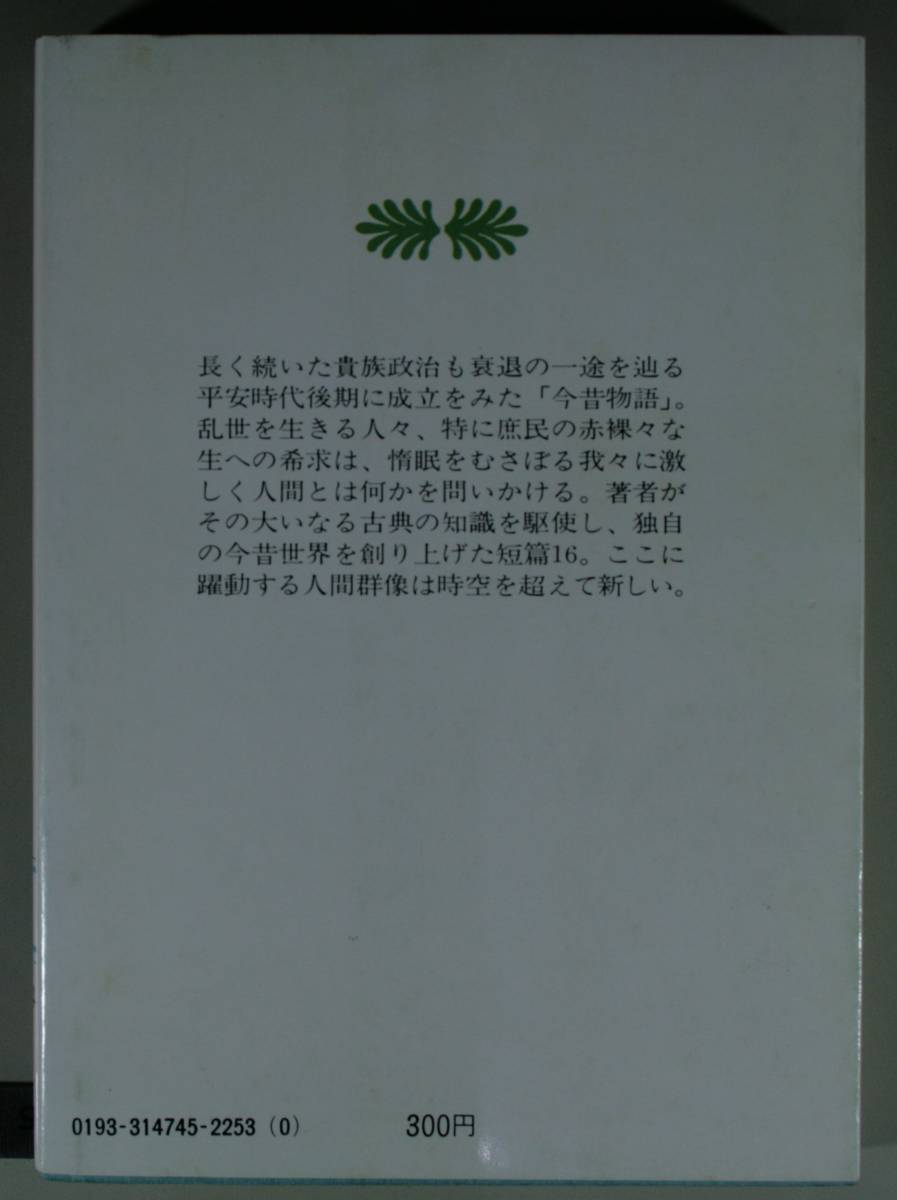 今昔物語ふぁんたじあ　続 （講談社文庫） 杉本苑子／〔著〕