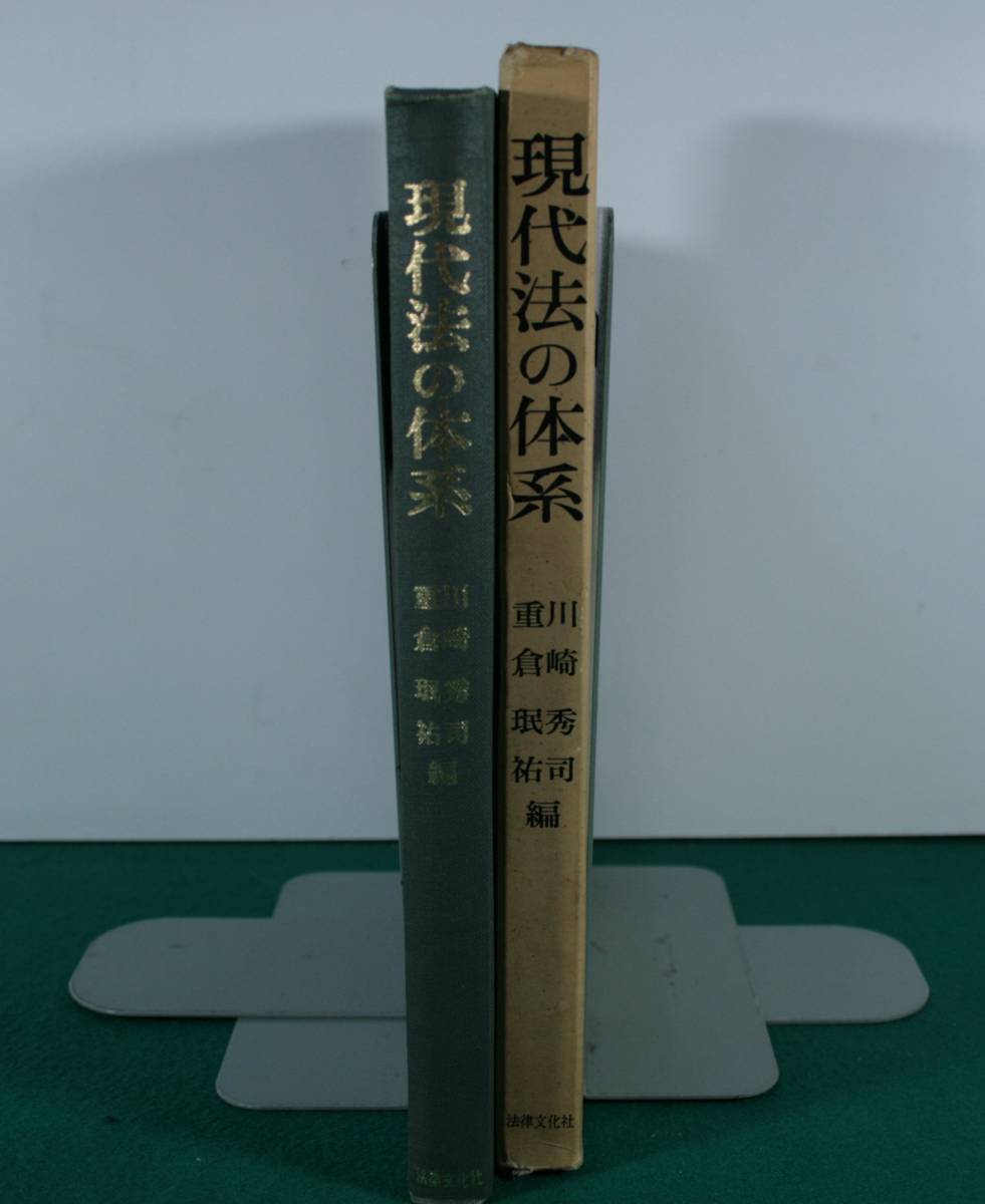 現代法の体系　川崎秀司・法律文化社_画像1