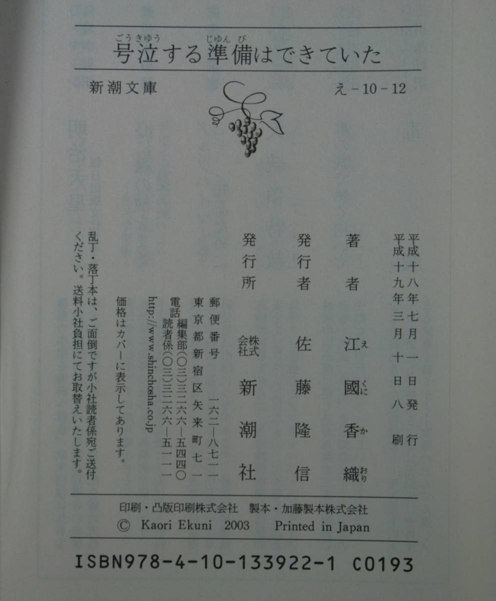 号泣する準備はできていた （新潮文庫　え－１０－１２） 江国香織／著_画像5