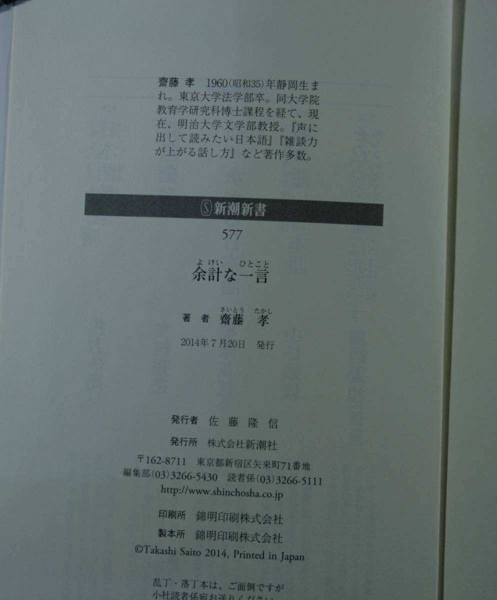 余計な一言なぜあの人にムカつくのか　新潮新書　斎藤孝／著