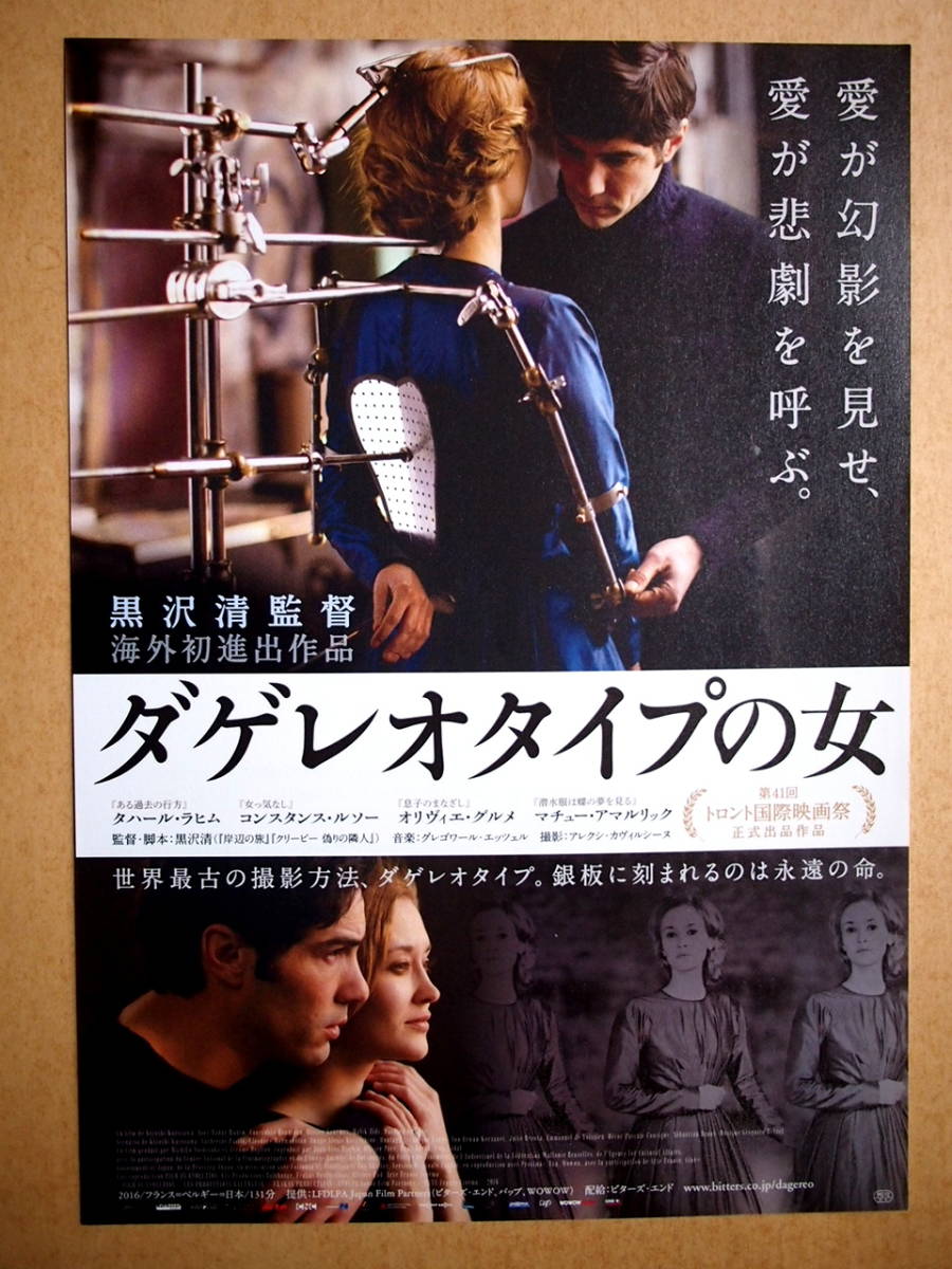 映画チラシ「ダげレオタイプの女」監督・黒崎清　2016年　館名シネモンド_画像1