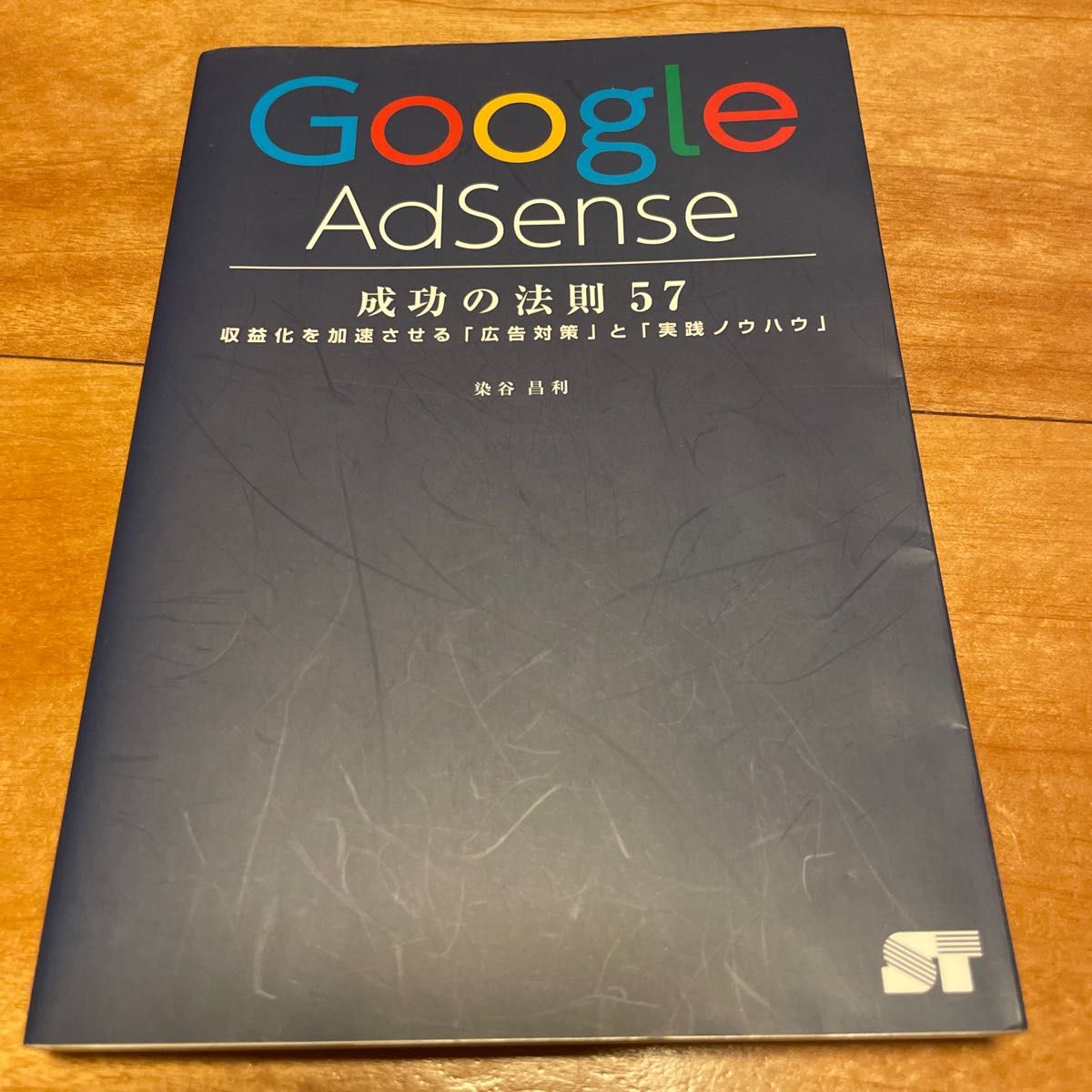 Ｇｏｏｇｌｅ　ＡｄＳｅｎｓｅ成功の法則５７　収益化を加速させる「広告対策」と「実践ノウハウ」 染谷昌利／著