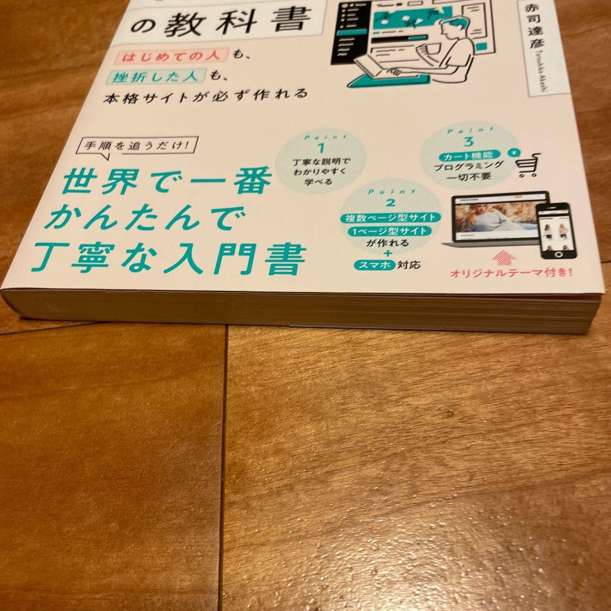 本当によくわかるＷｏｒｄＰｒｅｓｓの教科書　はじめての人も、挫折した人も、本格サイトが必ず作れる 赤司達彦／著