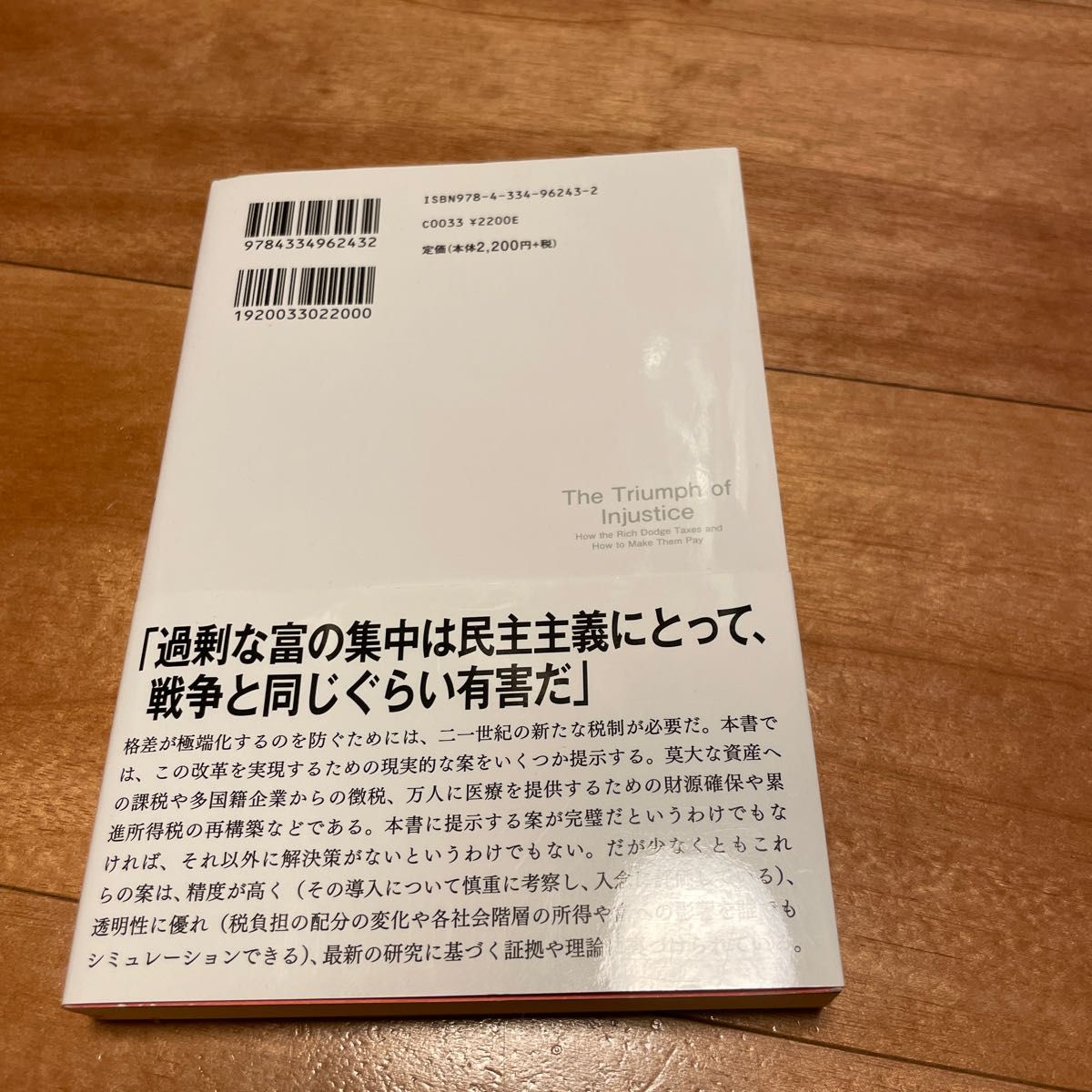 つくられた格差　不公平税制が生んだ所得の不平等 エマニュエル・サエズ／著　ガブリエル・ズックマン／著　山田美明／訳