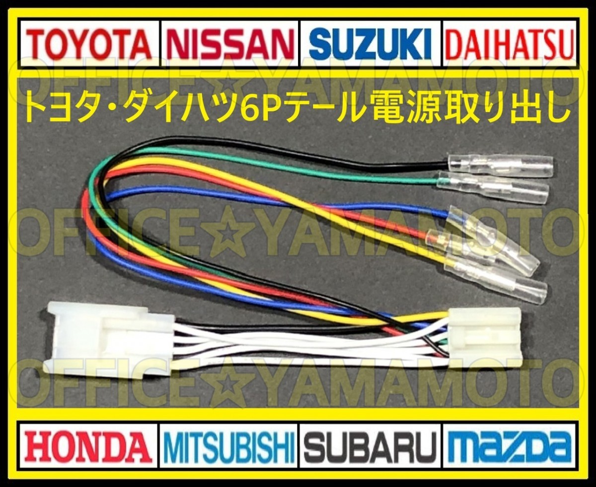 トヨタ ダイハツ 6P テールランプ コネクタ カプラ 電源取り出し ハーネス 70系ヴォクシー/ノア/ウェイク/タント/ムーヴ /ムーヴカスタムf_画像1