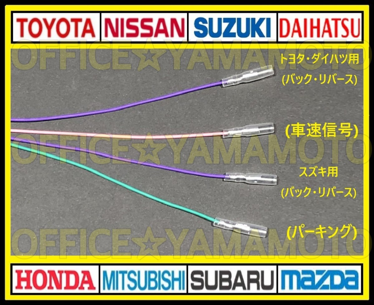 トヨタ ダイハツ スズキ 車速/バック/パーキング 電源取り出しハーネス a_画像5