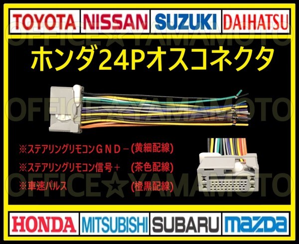 ホンダ24Pオス 逆カプラ コネクタ 変換ハーネス ナビ・オーディオ 取り替え ステアリングリモコン電源 車速パルス(センサー)対応 b_画像1