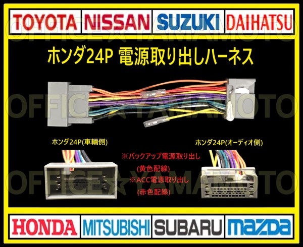 ホンダ24P 電源取り出し ハーネス ナビ オーディオ 変換 コネクタ アンテナ カプラ ステアリングリモコン 車速パルス(センサー) i_画像1