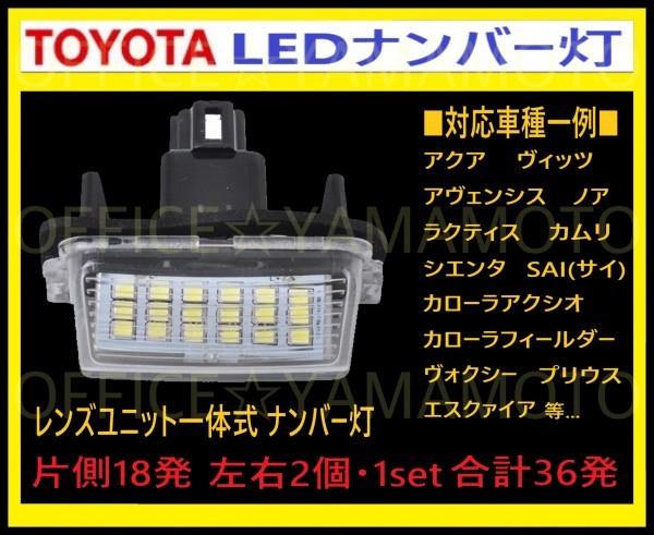 トヨタ LED レンズユニット一体式 ライセンス/ナンバー灯 18発ｘ2左右1set36発 カプラオン ワンタッチ装着カローラ アクシオ フィルダー等e_画像2