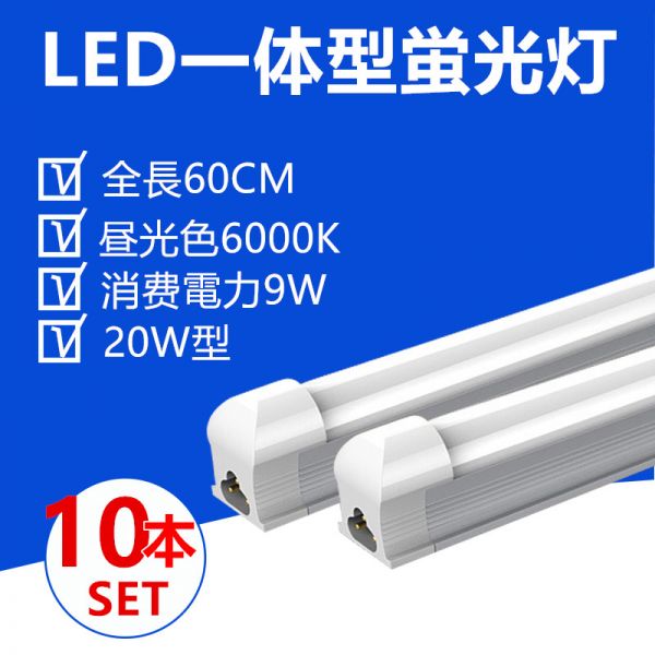 全国宅配無料 10本セット 60CM 照明器具 昼光色 器具一体型20W型 LED