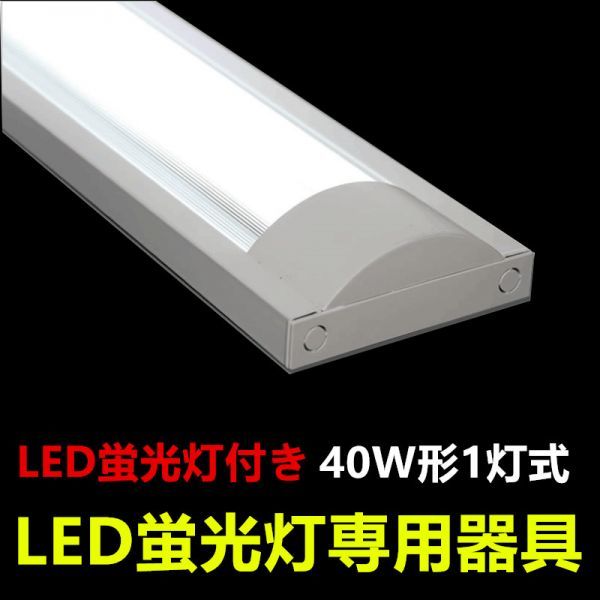 6台セツトLED蛍光灯器具 防塵 40W形1灯式 ledベースライト LED照明器具 LED蛍光灯6本付 昼光色_画像1