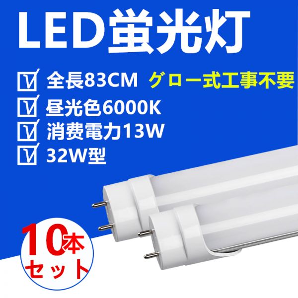 10本セット LED蛍光灯32W型 83CM 昼光色 直管LED照明ライト グロー式工事不要