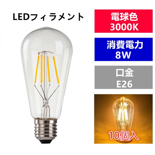 LED 電球フィラメント型E26口金 クリア広角360度エジソン球8W 電球色 ST64(10個入り)