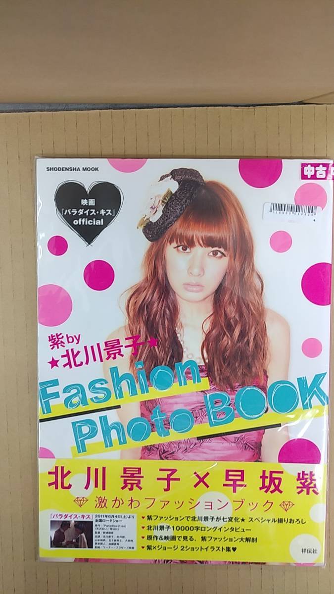 中古写真集/7118000528820/9784396820626/映画『パラダイス・キス』official 紫 by 北川景子 Fashion Photo BOOK /祥伝社_画像1