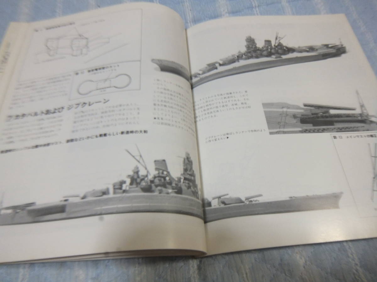 ★★送料無料■モデルアート臨増■「戦艦大和 ウォーターラインスペシャル」■_画像6