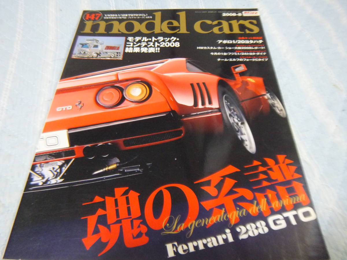 ★★送料無料●「魂の系譜 フェラーリ288GTO」●モデルカーズ●147●_画像10