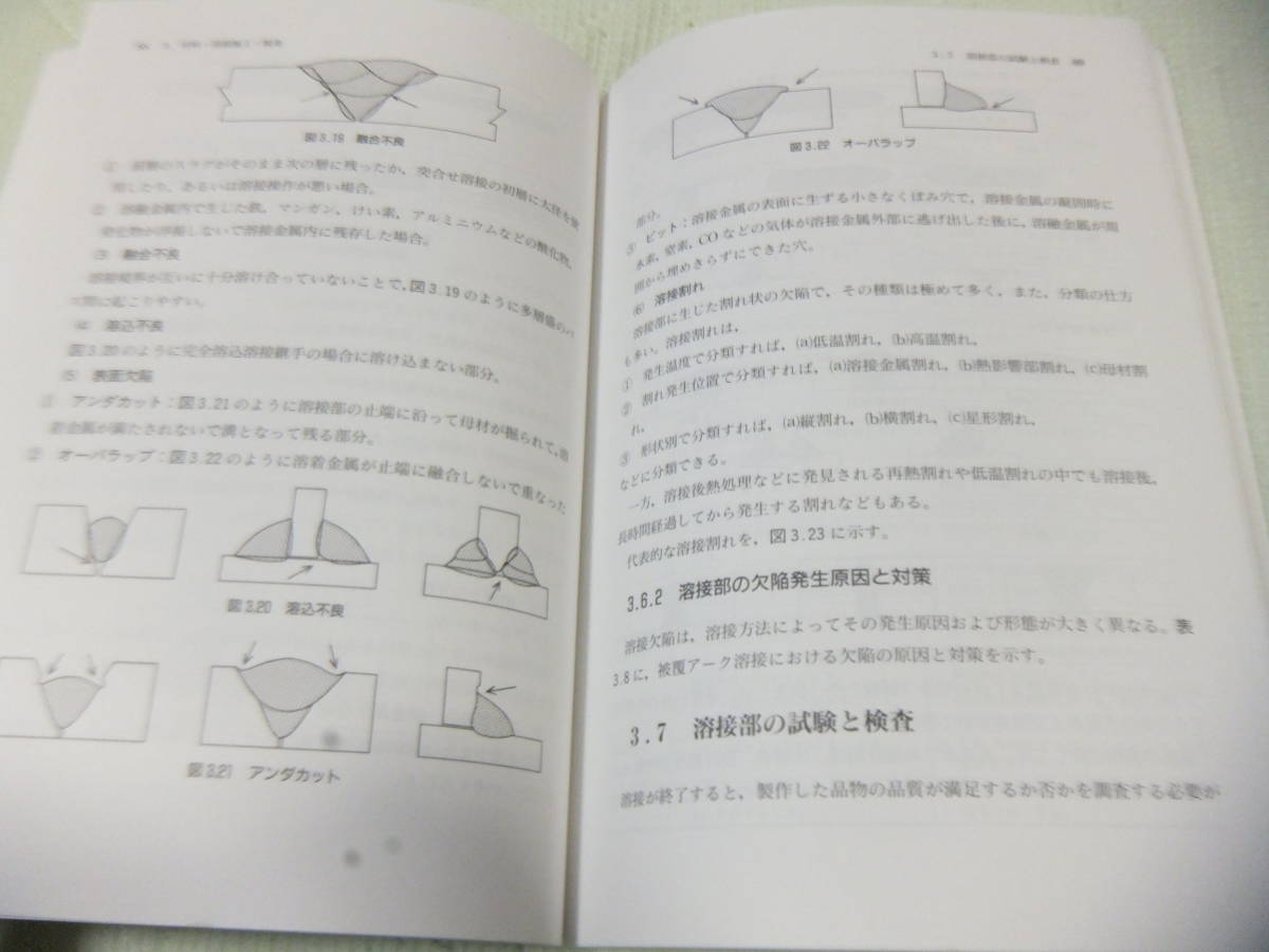 ★★送料無料■新版「アーク溶接技能者講習」■日本溶接協会■_画像8