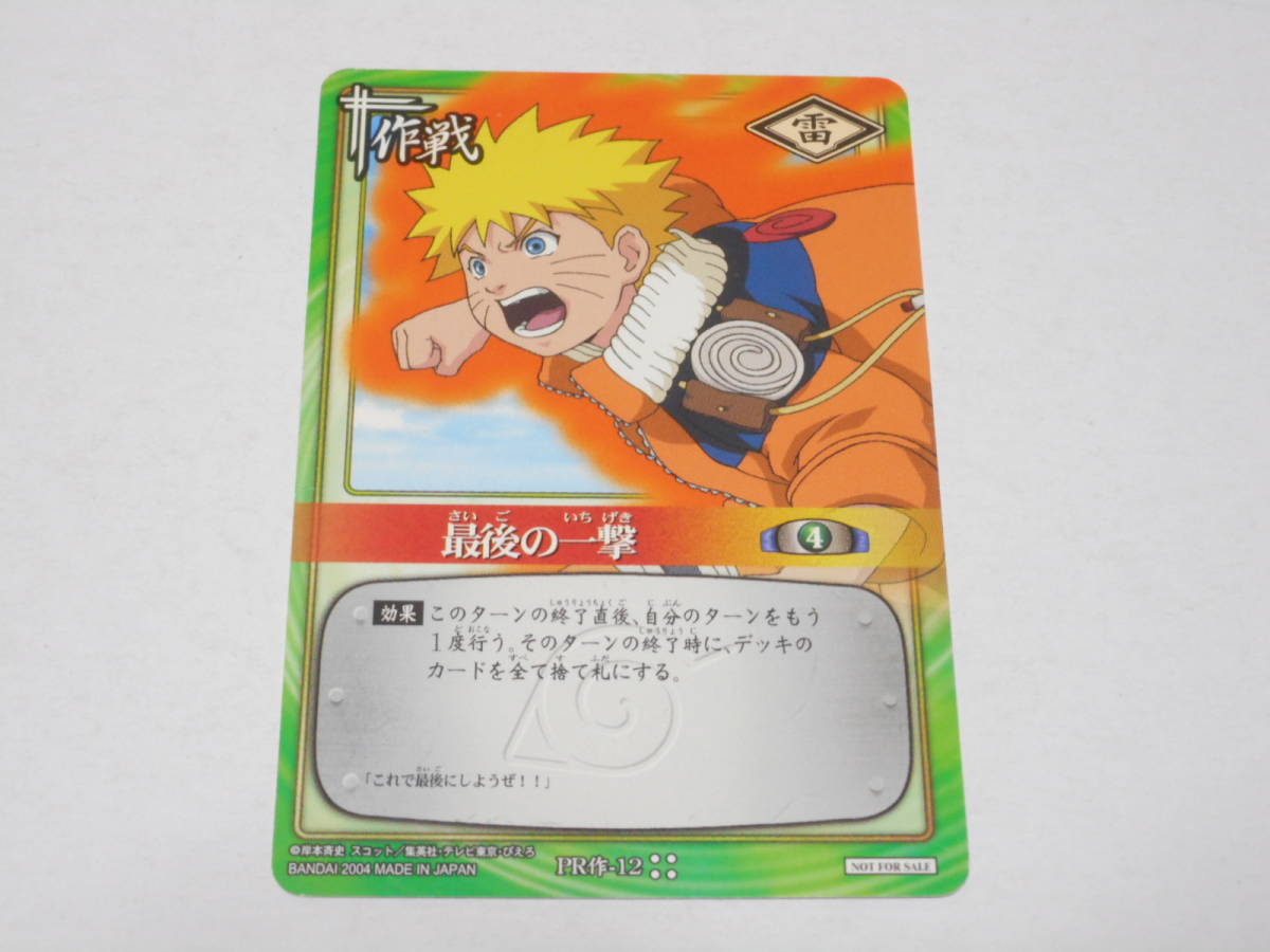 Pr作 12 最後の一撃 ナルト カード Naruto ナルト Cardgame うずまきナルト Dejapan Bid And Buy Japan With 0 Commission