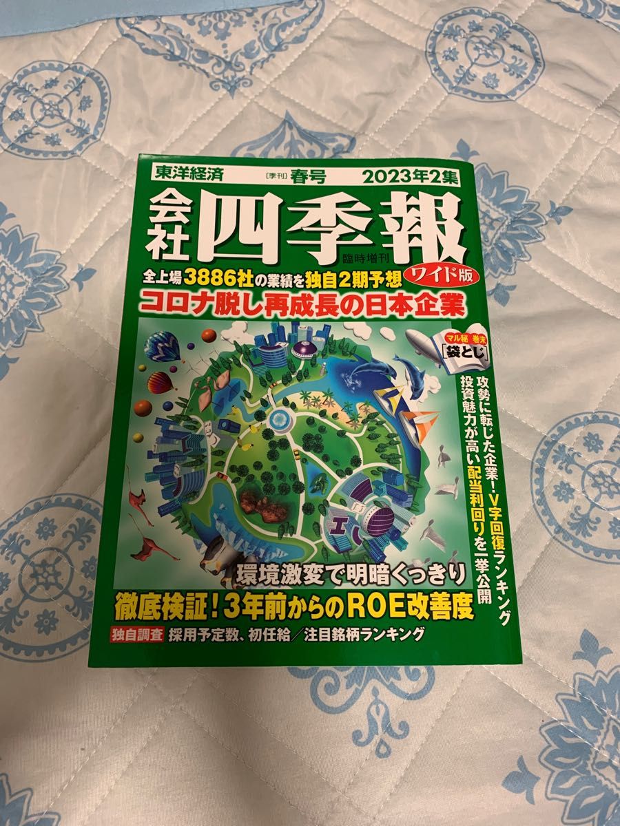 会社四季報増 会社四季報ワイド版２０２３年２集春号 ２０２３年４月号 （東洋経済新報社）