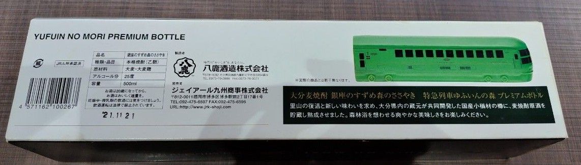 【空瓶】特急列車ゆふいんの森プレミアムボトル　銀座のすずめ森のささやき　ＪＲ九州承認済