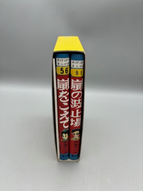 ★初版★「嵐をこえて」「嵐の波止場」完全復刻版 別冊付録付き 赤塚不二夫_画像2