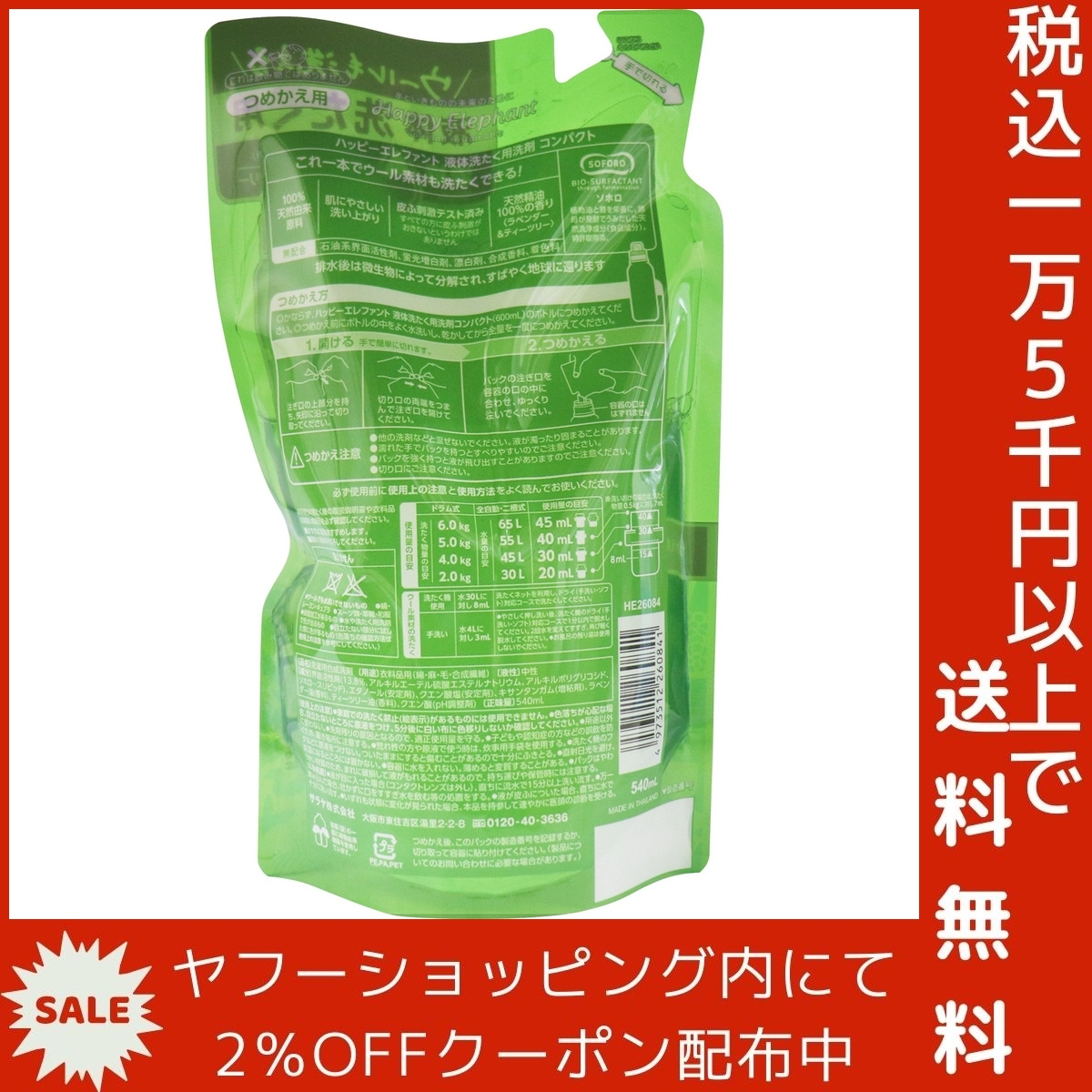 ハッピーエレファント 液体洗たく用洗剤 コンパクト ラベンダー&ティーツリー 詰替用 540mL_画像3