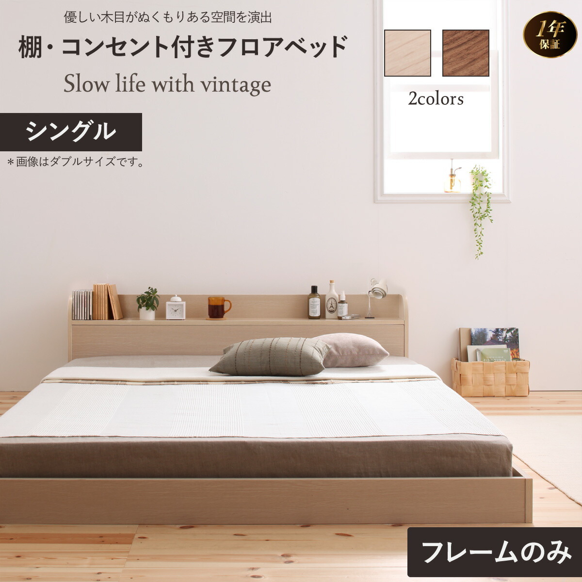 組立設置付き 棚・コンセント付きフロアベッド Claire クレール ベッド