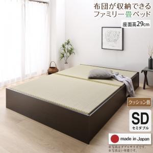 日本製・布団が収納できる大容量収納畳連結ベッド 陽葵 ひまり ベッドフレームのみ クッション畳 セミダブル 29cm ダークブラウン グリーン