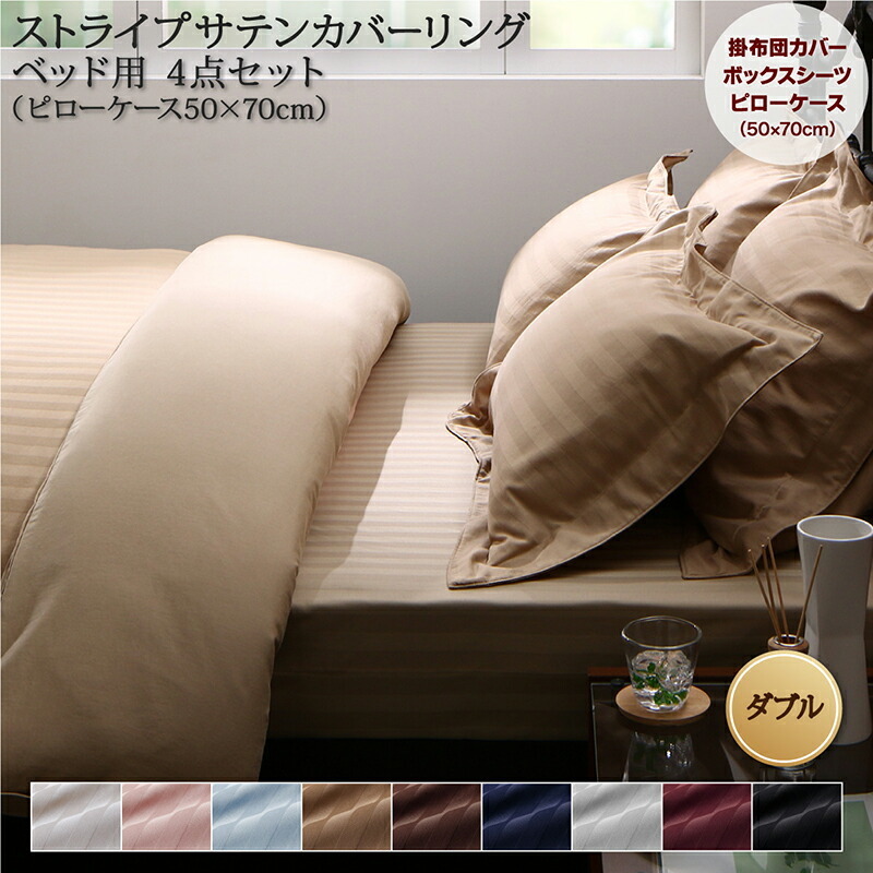 9色から選べるホテルスタイル ストライプサテンカバーリング 布団カバーセット ベッド用 50×70用 ダブル4点セット ワインレッド