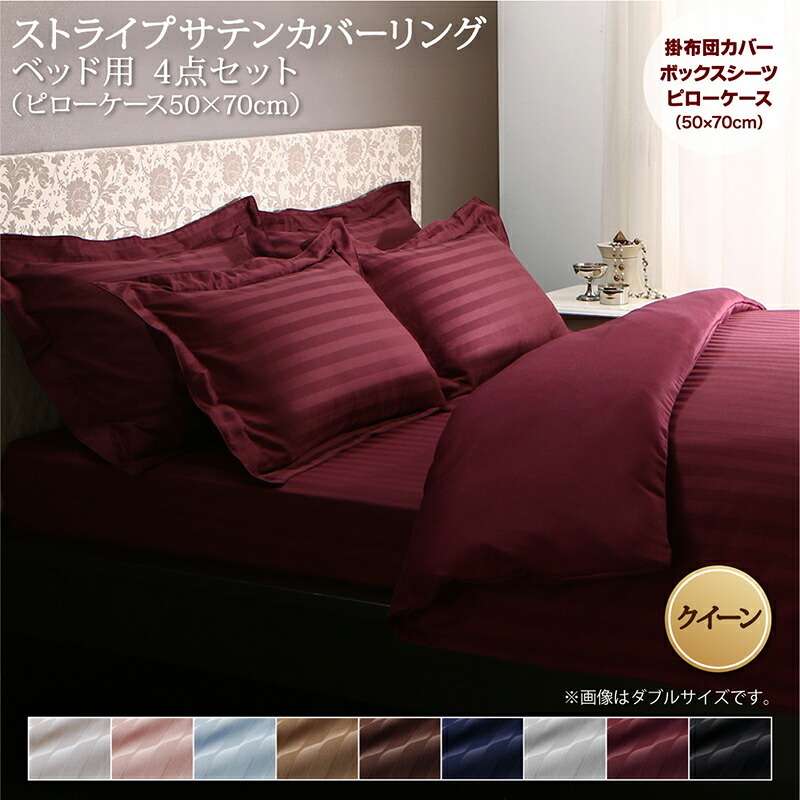 9色から選べるホテルスタイル ストライプサテンカバーリング 布団カバーセット ベッド用 50×70用 クイーン4点セット ベビーピンク