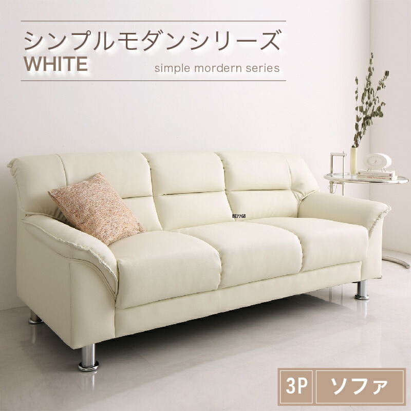 シンプルモダンシリーズ WHITE ホワイト ソファ 3P アイボリ―