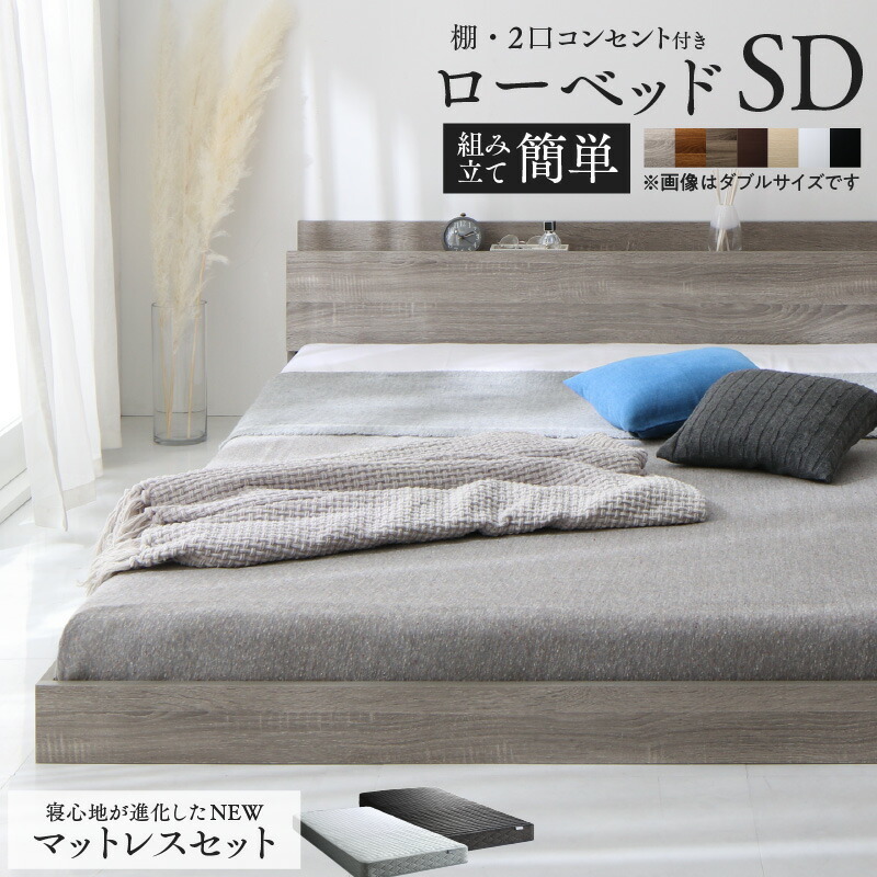 ベッド 棚コンセント付き ロータイプ／Skyline2 ゾーンコイルマット付 セミダブル オークホワイト ブラック