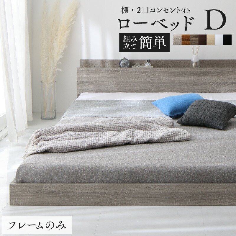 ベッド 棚コンセント付き ロータイプ/Skyline2 ベッドフレームのみ