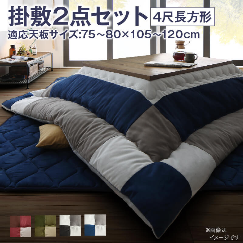 6104円 こたつ布団セット 2点セット こたつ/イコイ2 掛布団 6104円 こたつ布団セット 2点セット こたつ/イコイ2 掛布団
