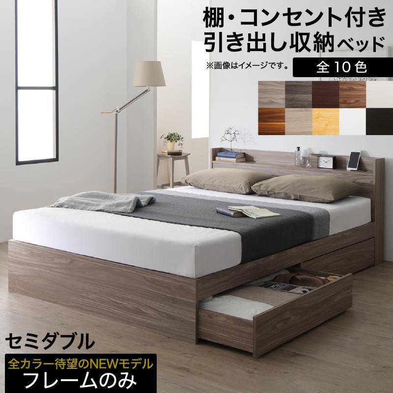 すぐったレディース福袋 ベッド 組立設置付き 棚コンセント ウォルナットブラウン セミダブル ベッドフレームのみ エックス エヴァー X Ever 収納付き フレームのみ すぐったレディース福袋 ベッド 組立設置付き 棚コンセント ウォルナットブラウン セミダブル ベッドフレームのみ エックス エヴァー X Ever 収納付き フレームのみ