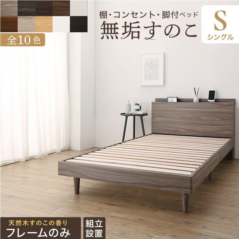 組立設置付/無垢すのこデザインベッド ベッドフレームのみ シングル